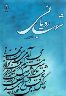 شب رویائی